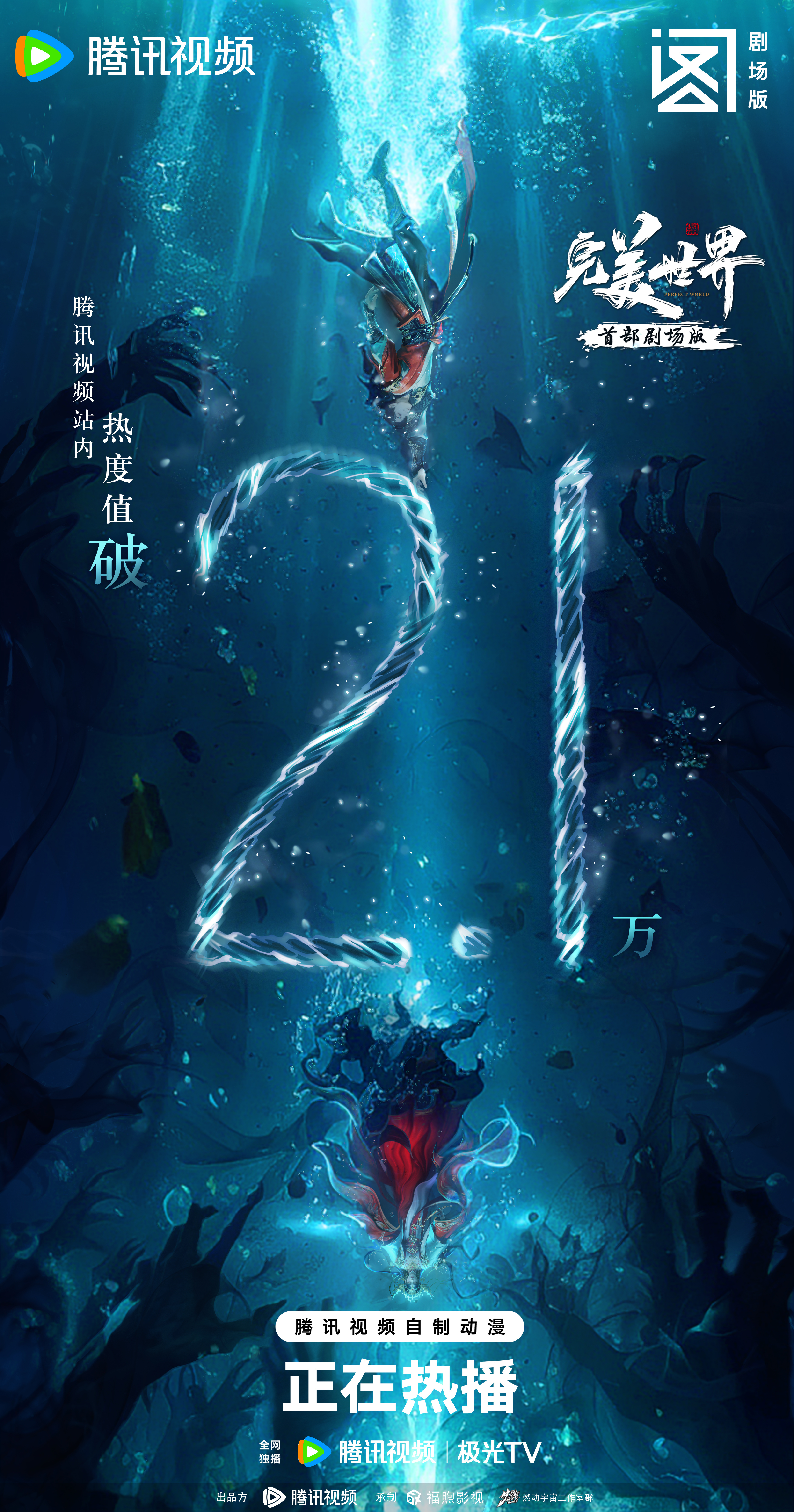 完美世界剧场版的海报-正式海报 中国大陆