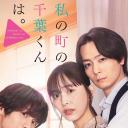 小镇的千叶君。