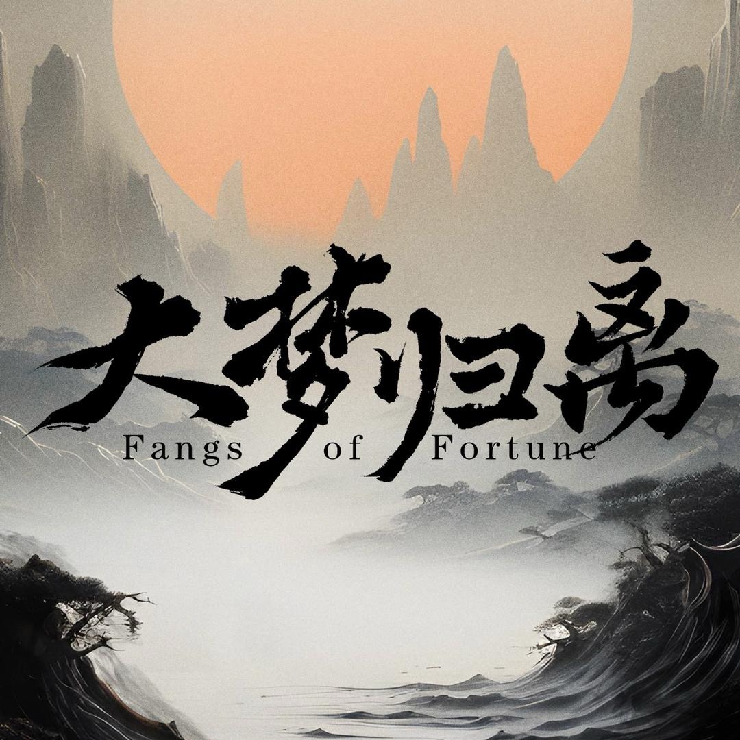 大梦归离的海报-其他海报 中国大陆