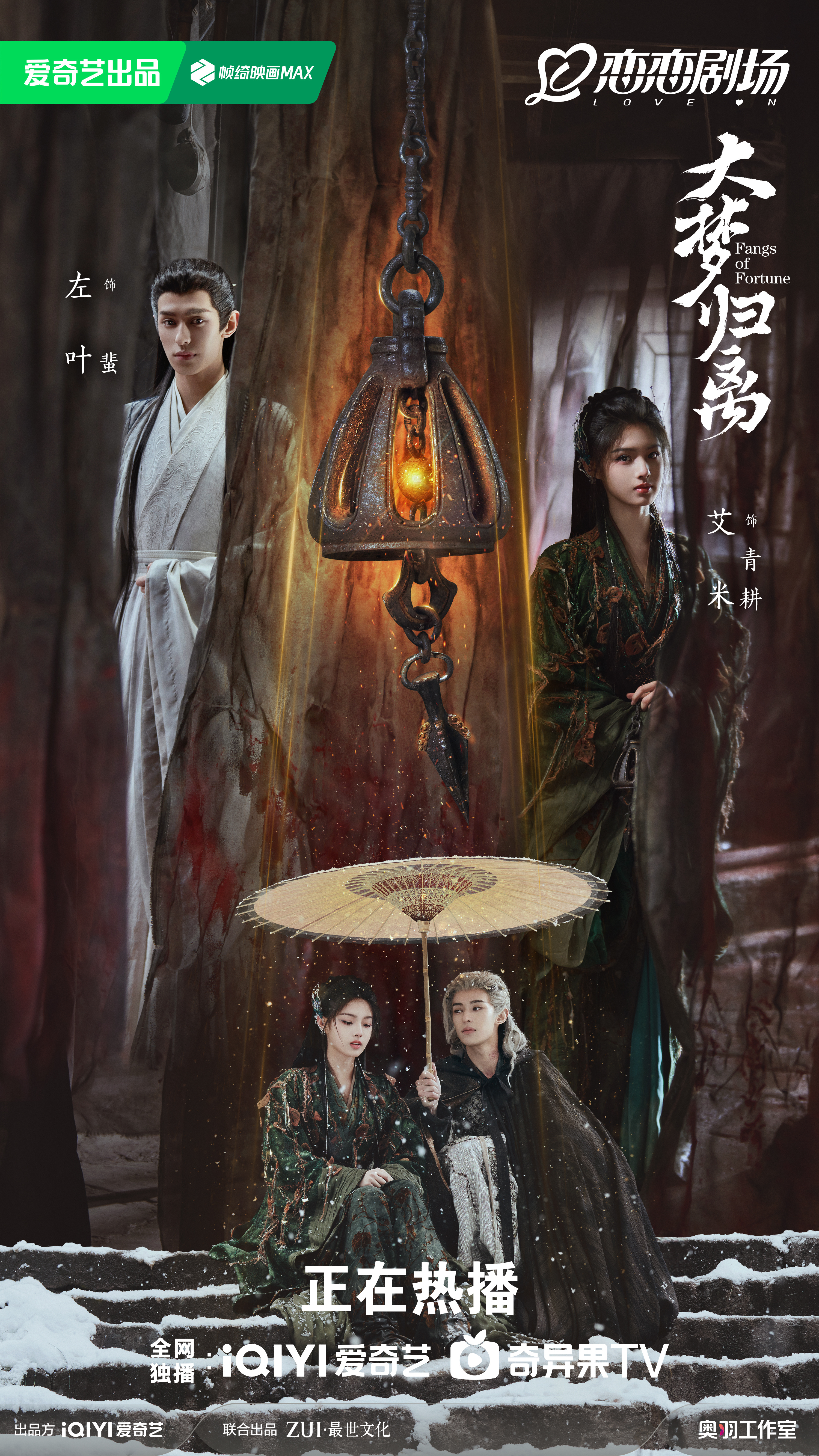 大梦归离的海报-角色海报 中国大陆