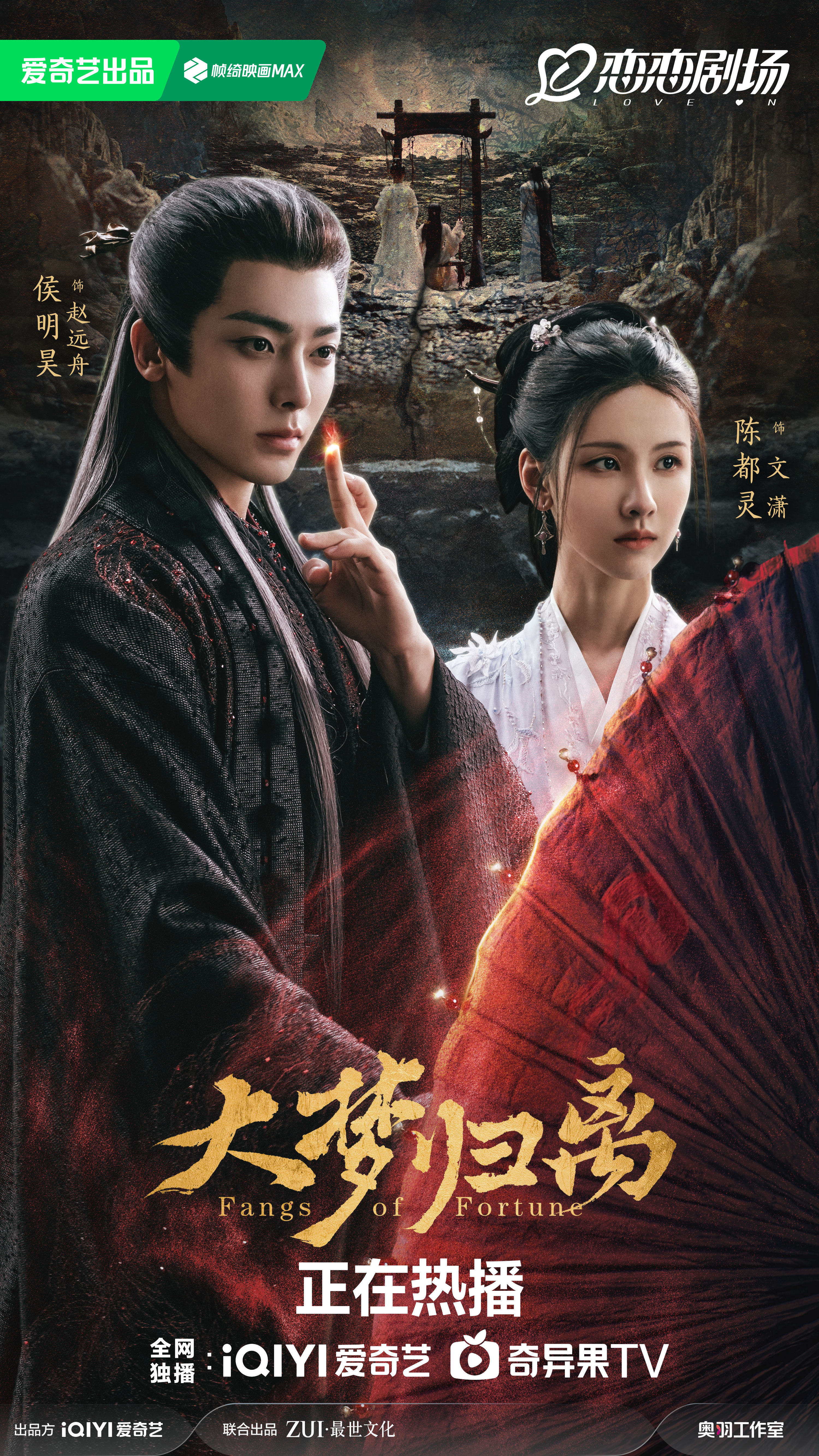 大梦归离的海报-角色海报 中国大陆