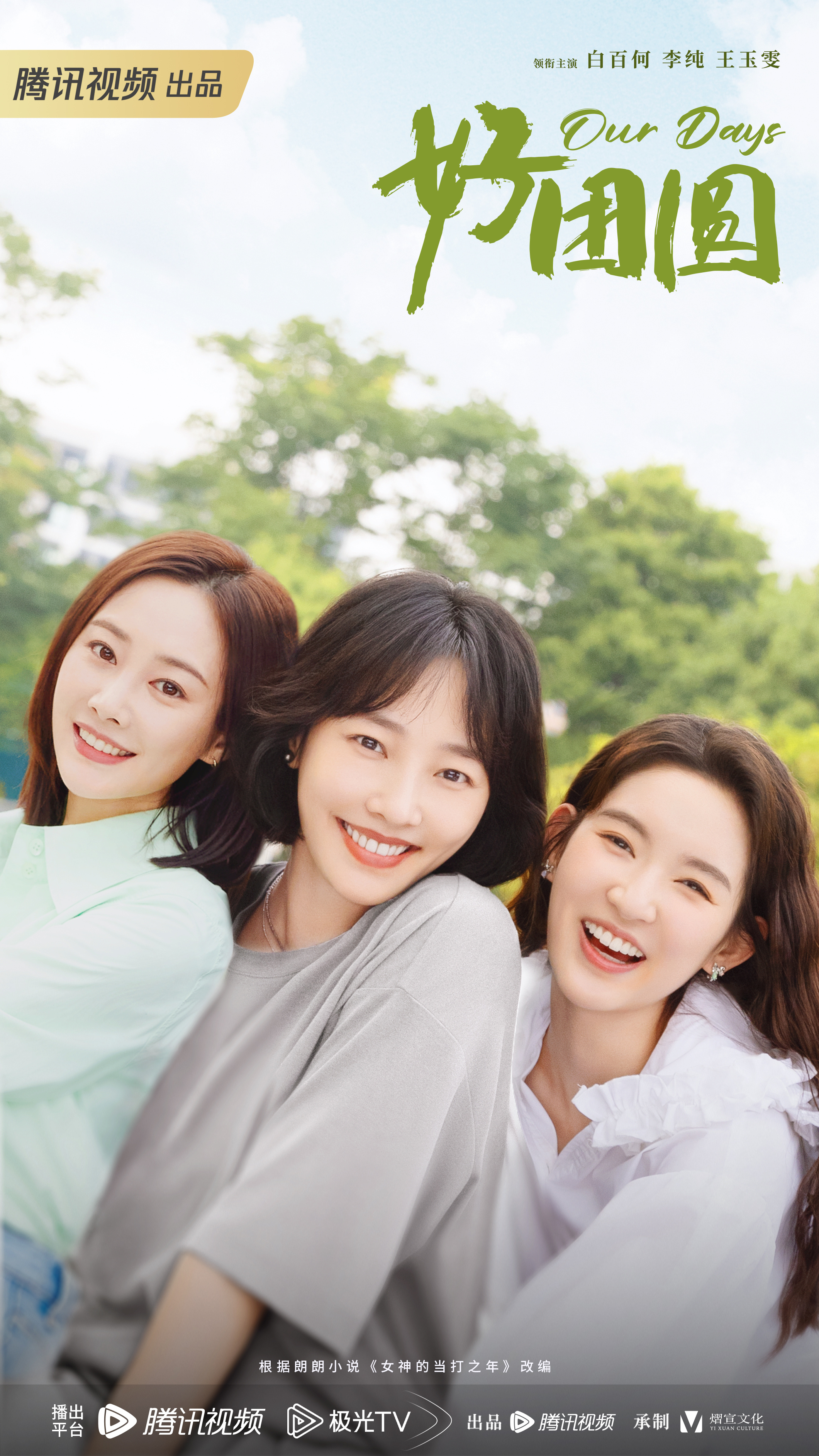 好团圆的海报-正式海报 中国大陆