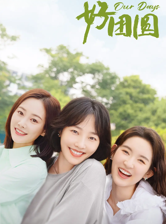 好团圆的海报-角色海报 中国大陆