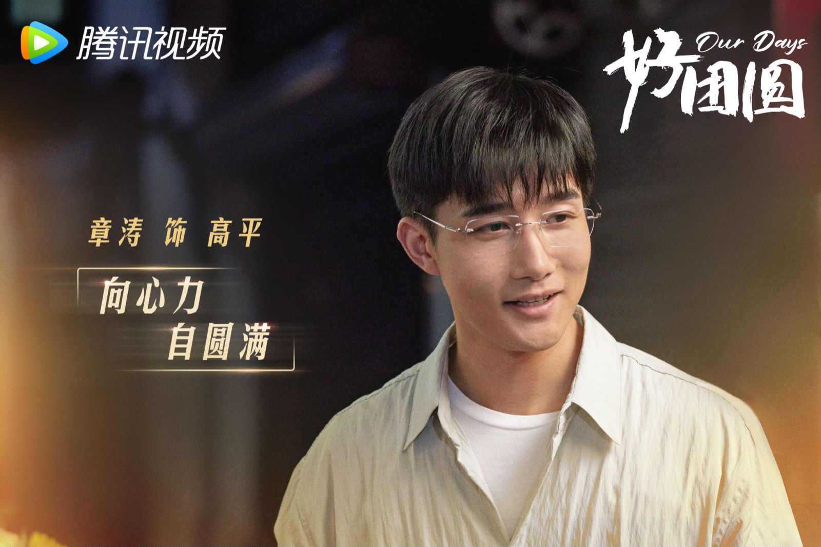 好团圆的海报-其他海报