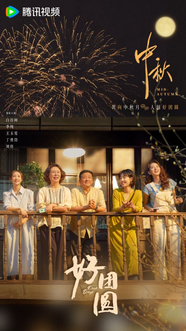 好团圆的海报-其他海报