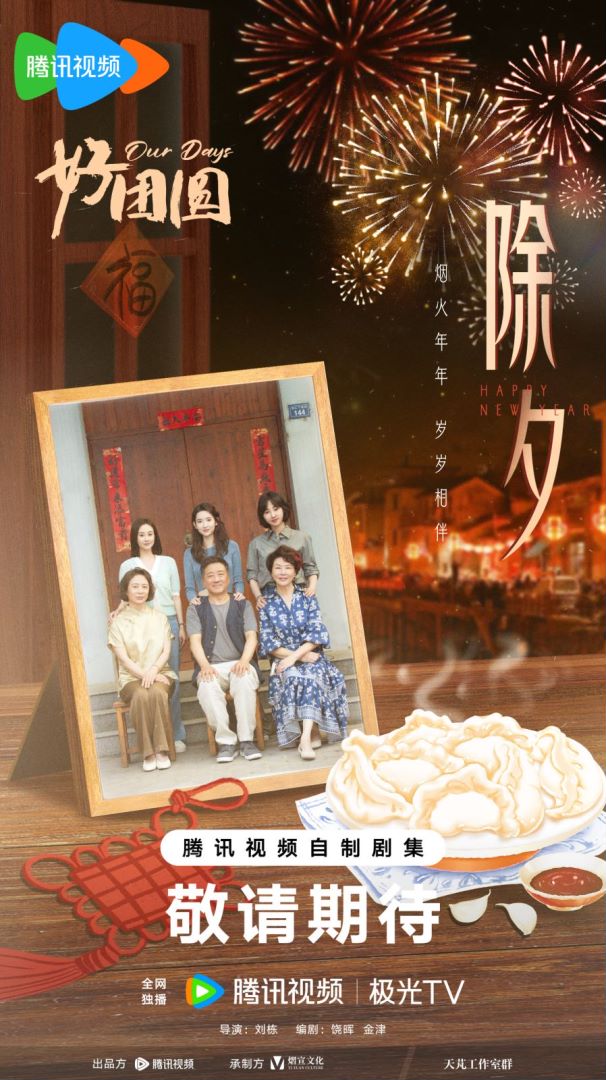 好团圆的海报-其他海报