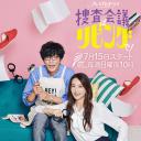 搜查会议在客厅！