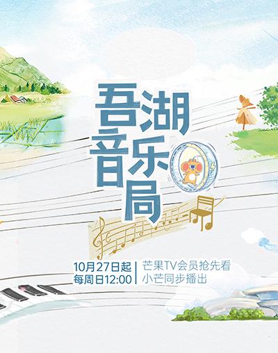 吾湖音乐局的海报-正式海报