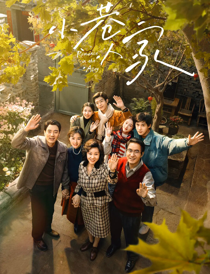 小巷人家的海报-其他海报 中国大陆