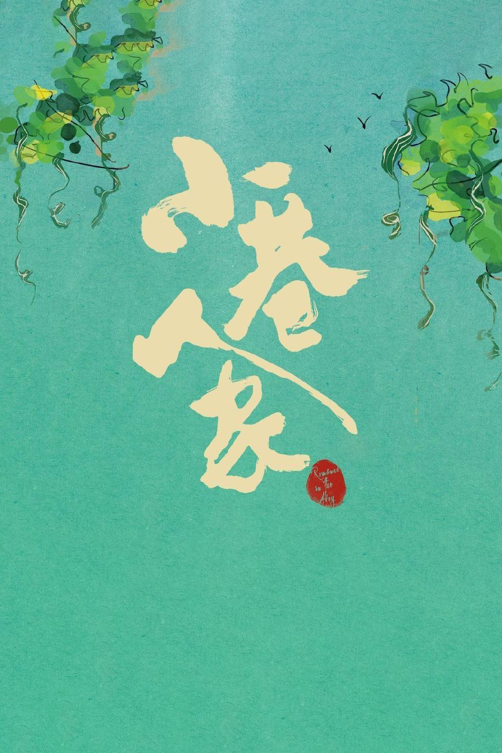 小巷人家的海报-其他海报