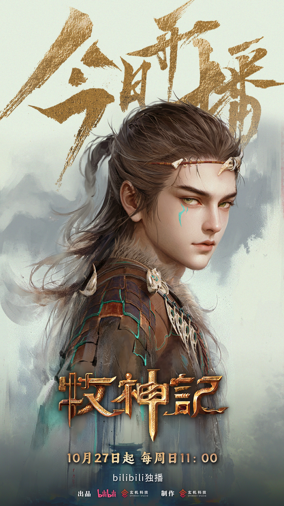 牧神记的海报-正式海报 中国大陆