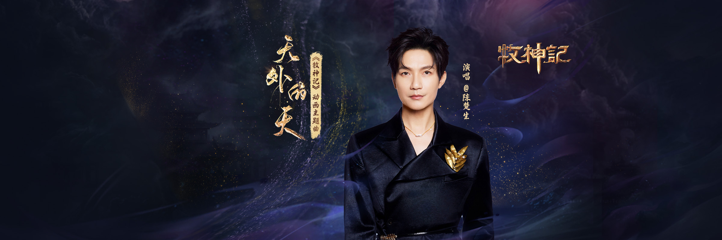 牧神记的海报-其他海报 中国大陆