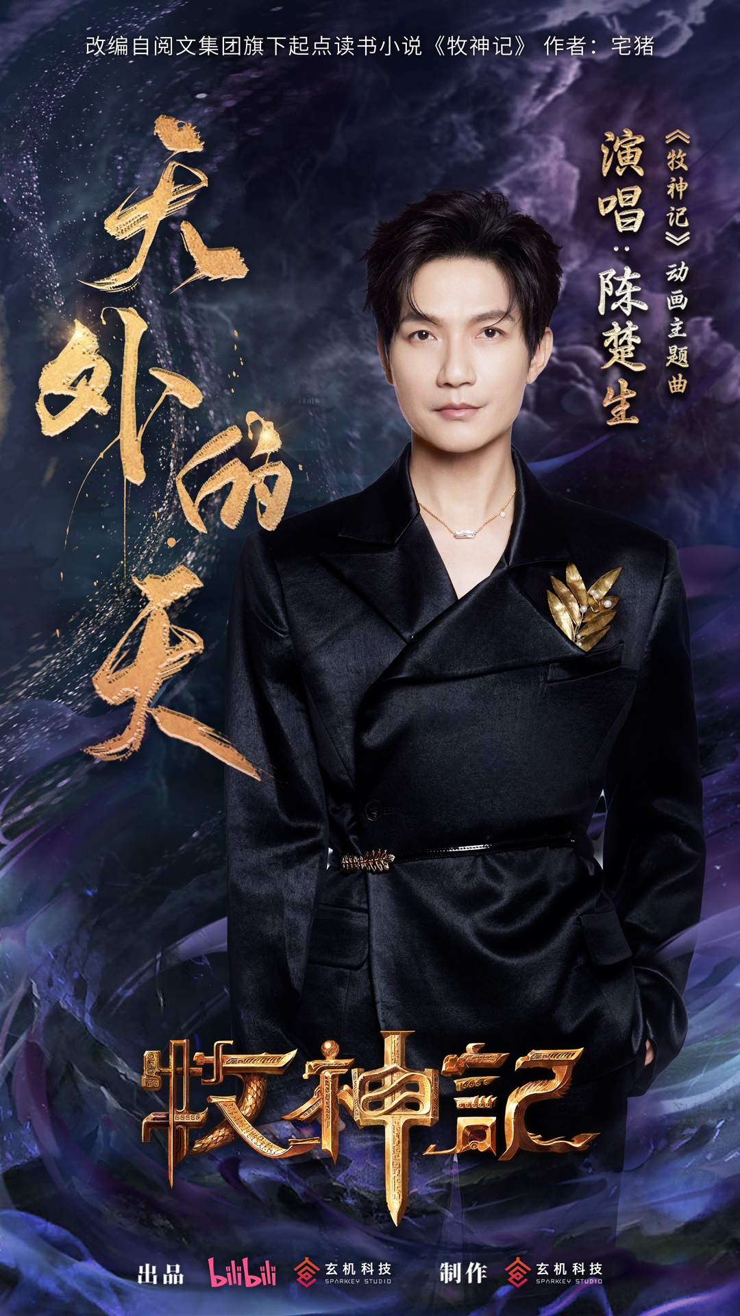 牧神记的海报-其他海报 中国大陆