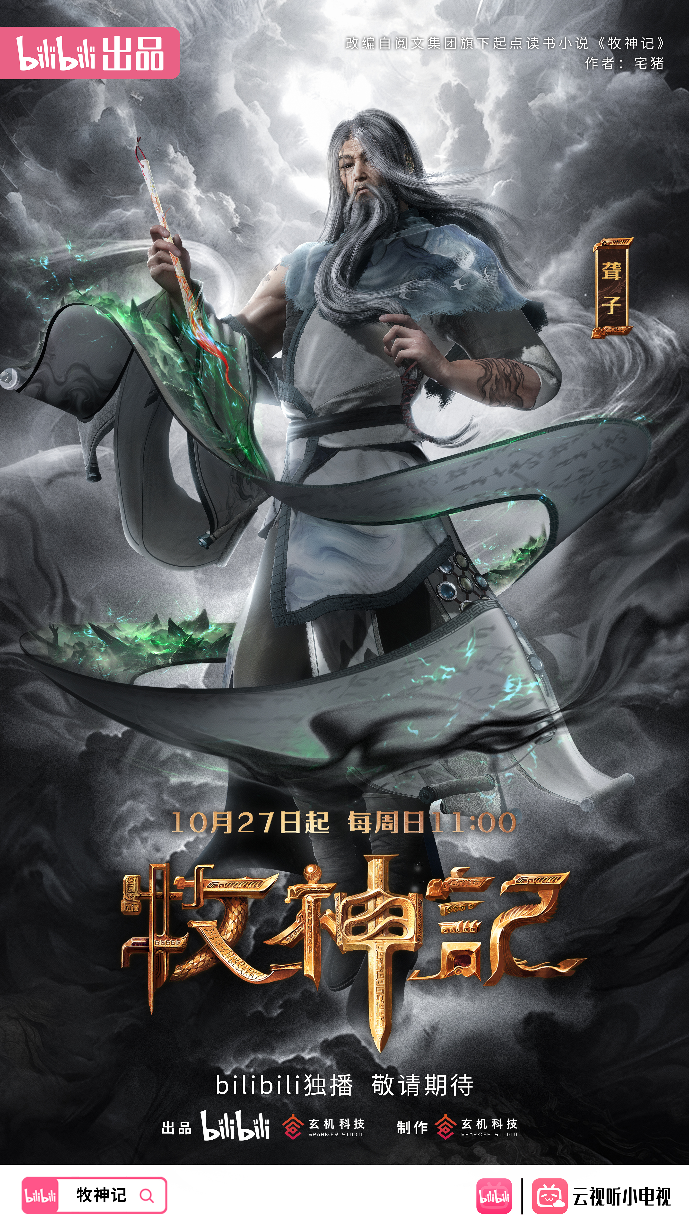 牧神记的海报-角色海报 中国大陆