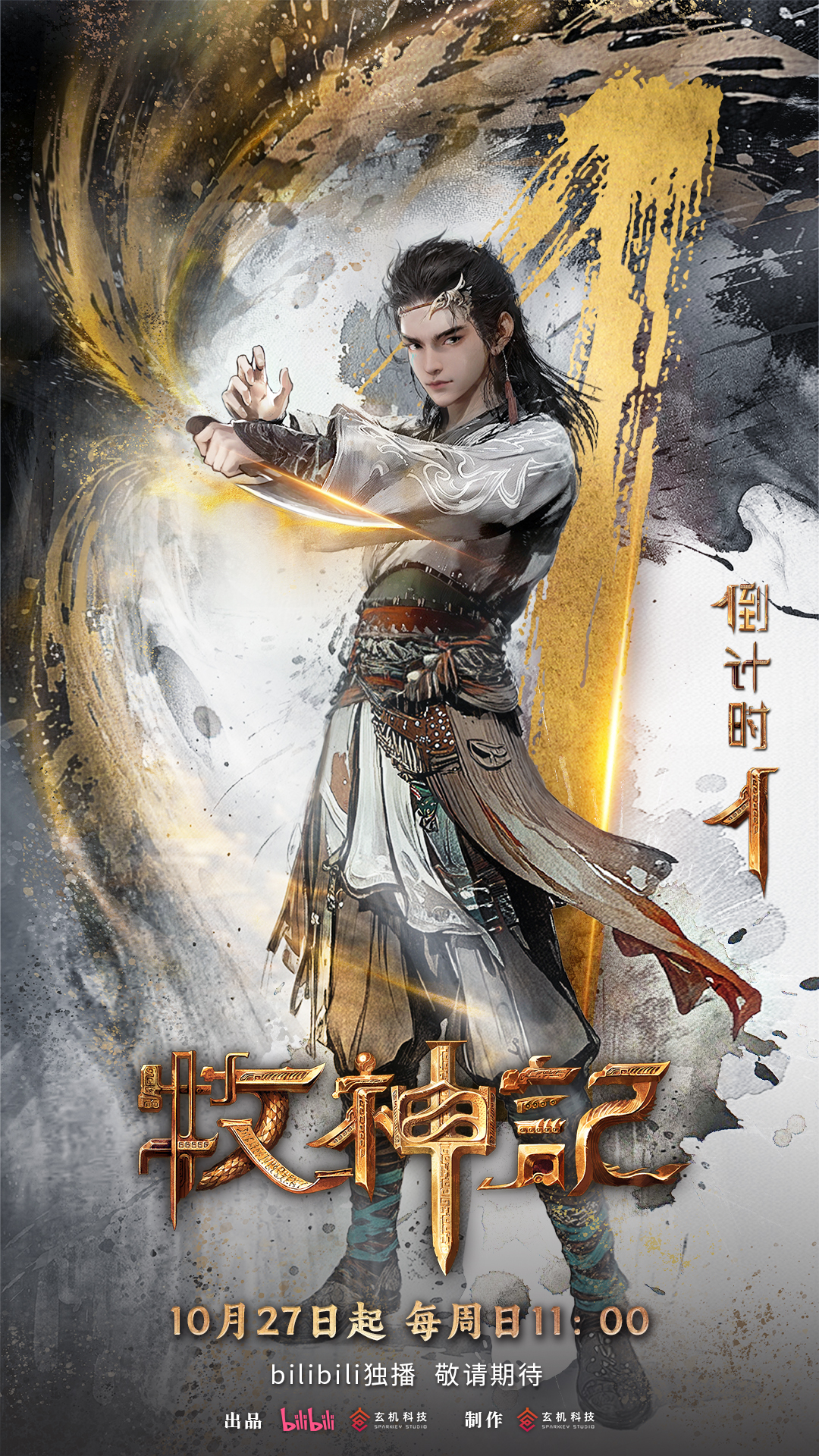 牧神记的海报-预告海报 中国大陆