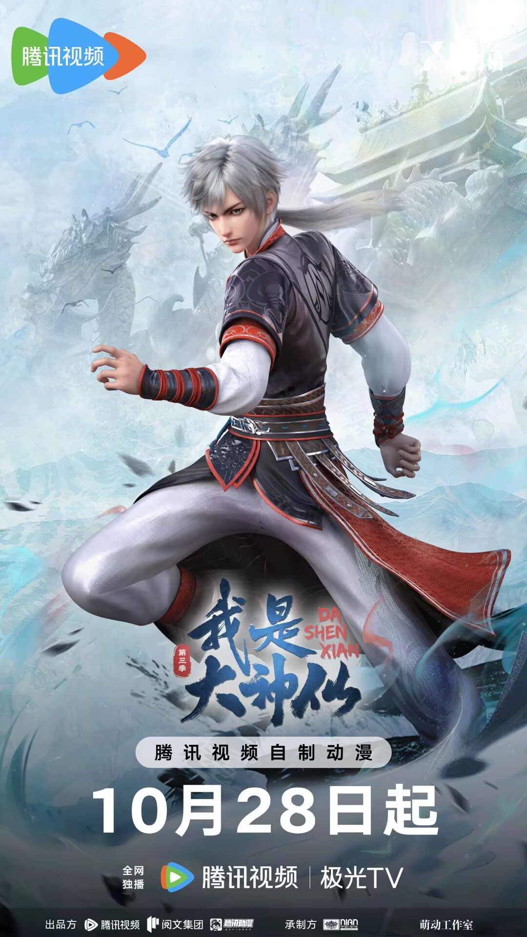 我是大神仙 第三季的海报-正式海报 中国大陆