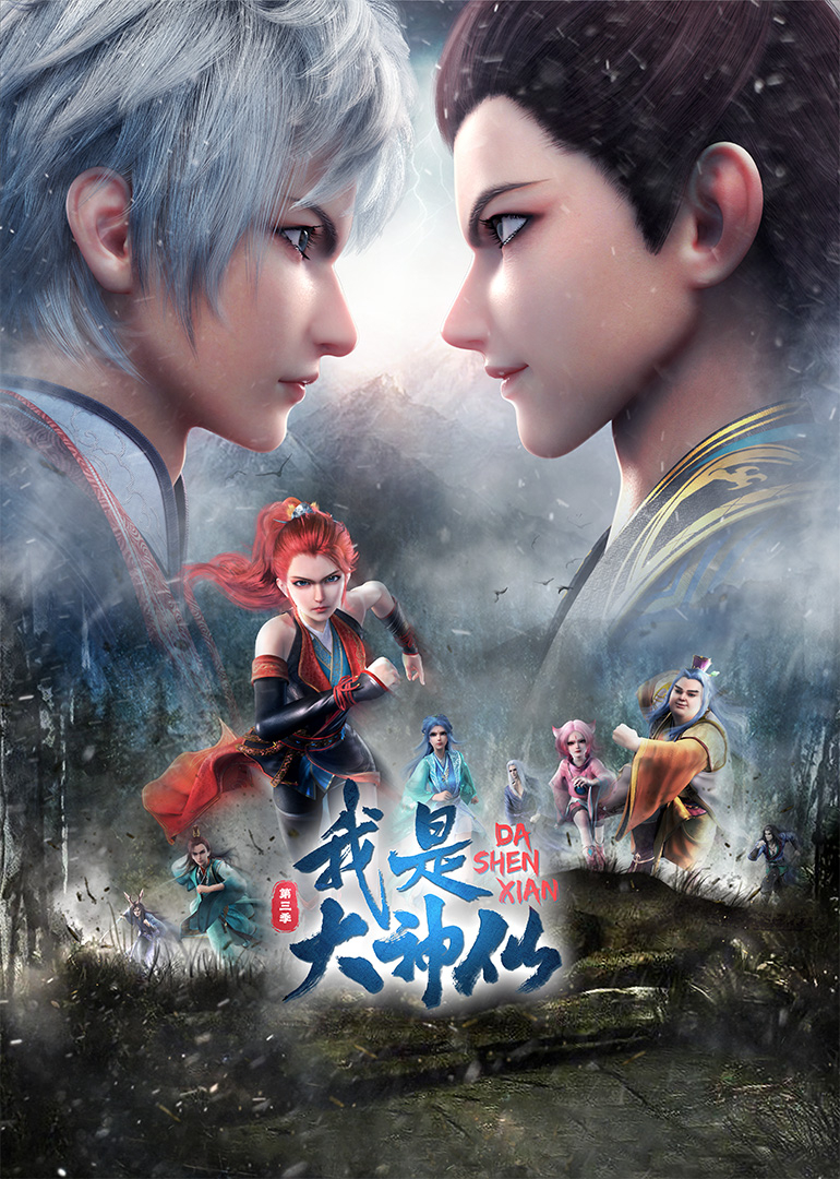 我是大神仙 第三季的海报-正式海报 中国大陆