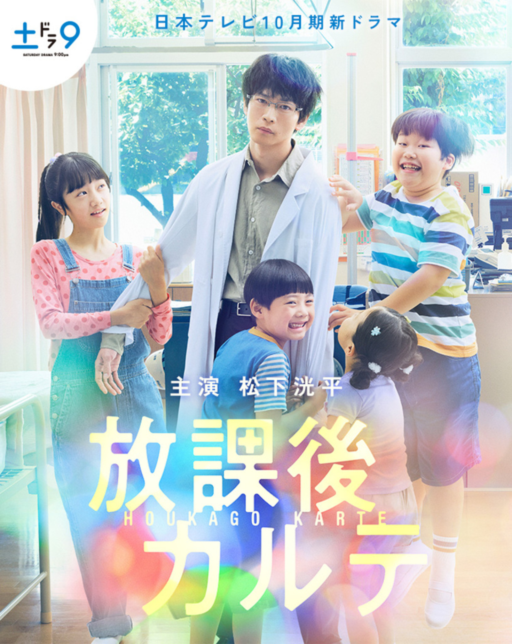 放学后的病例簿的海报-预告海报