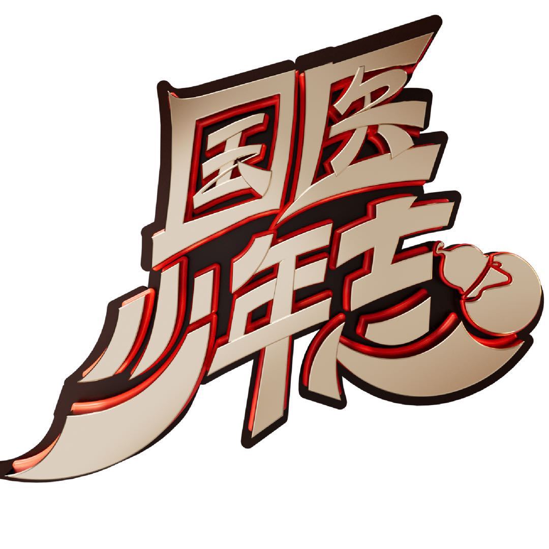 国医少年志的海报-其他海报