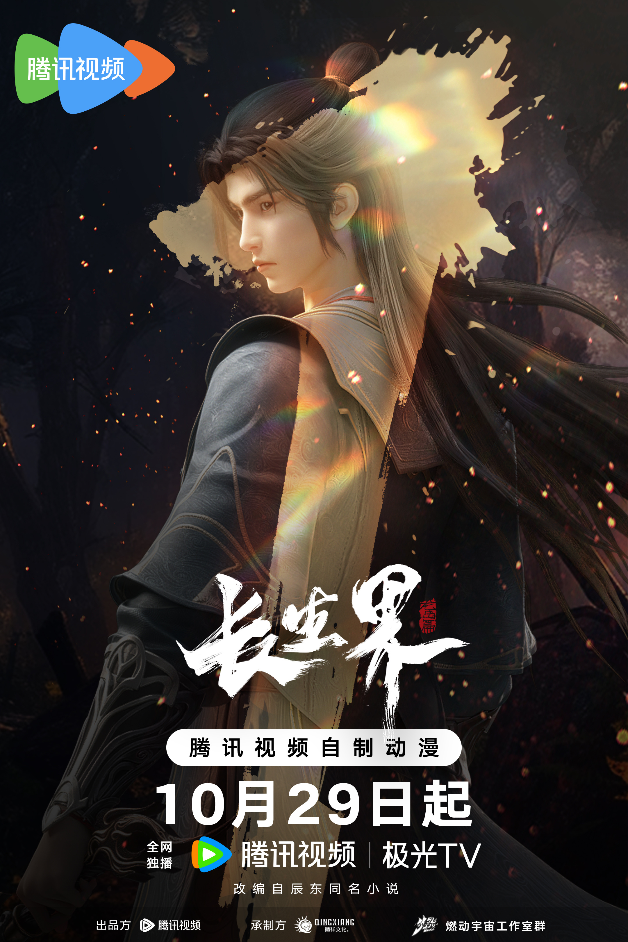 长生界的海报-预告海报 中国大陆