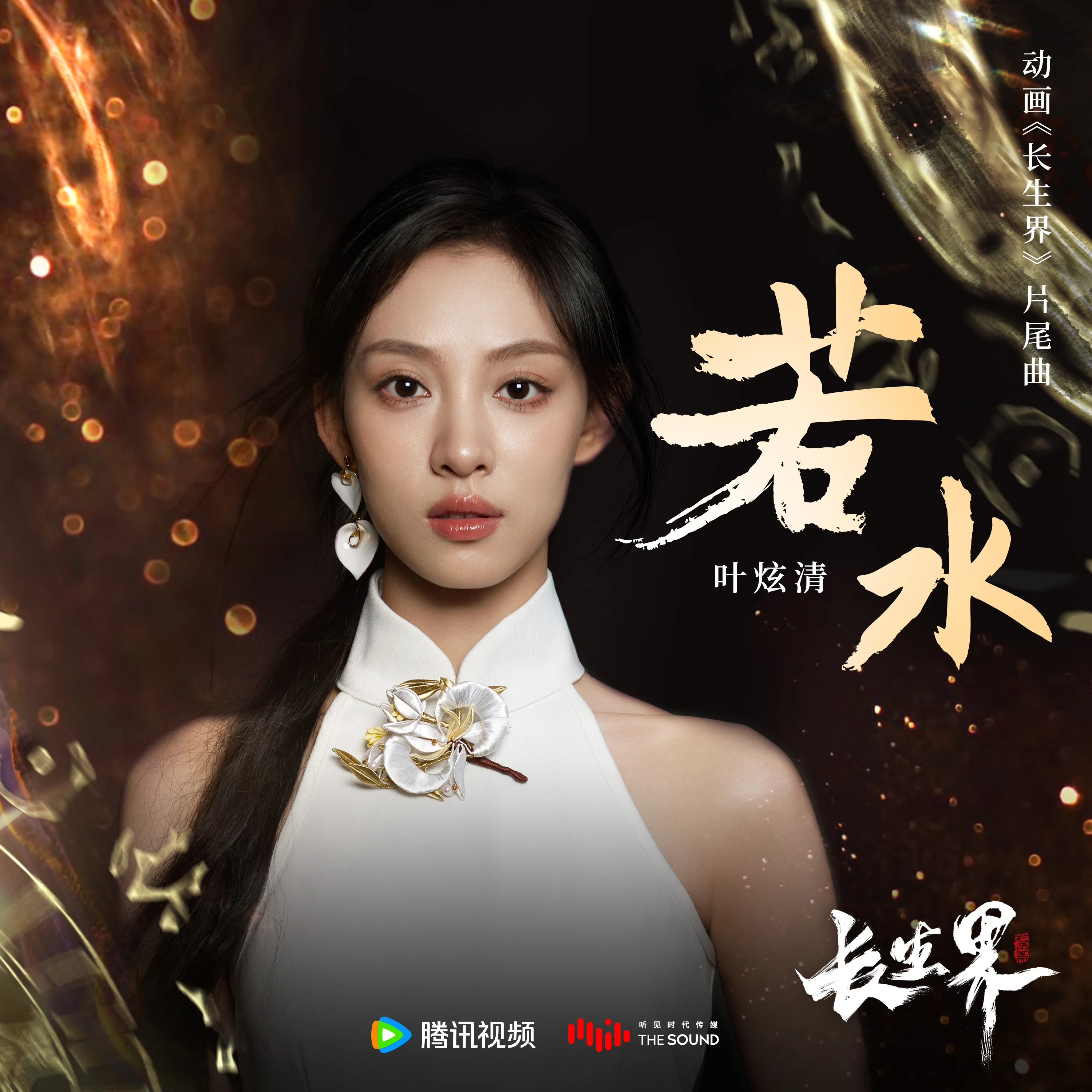 长生界的海报-其他海报 中国大陆