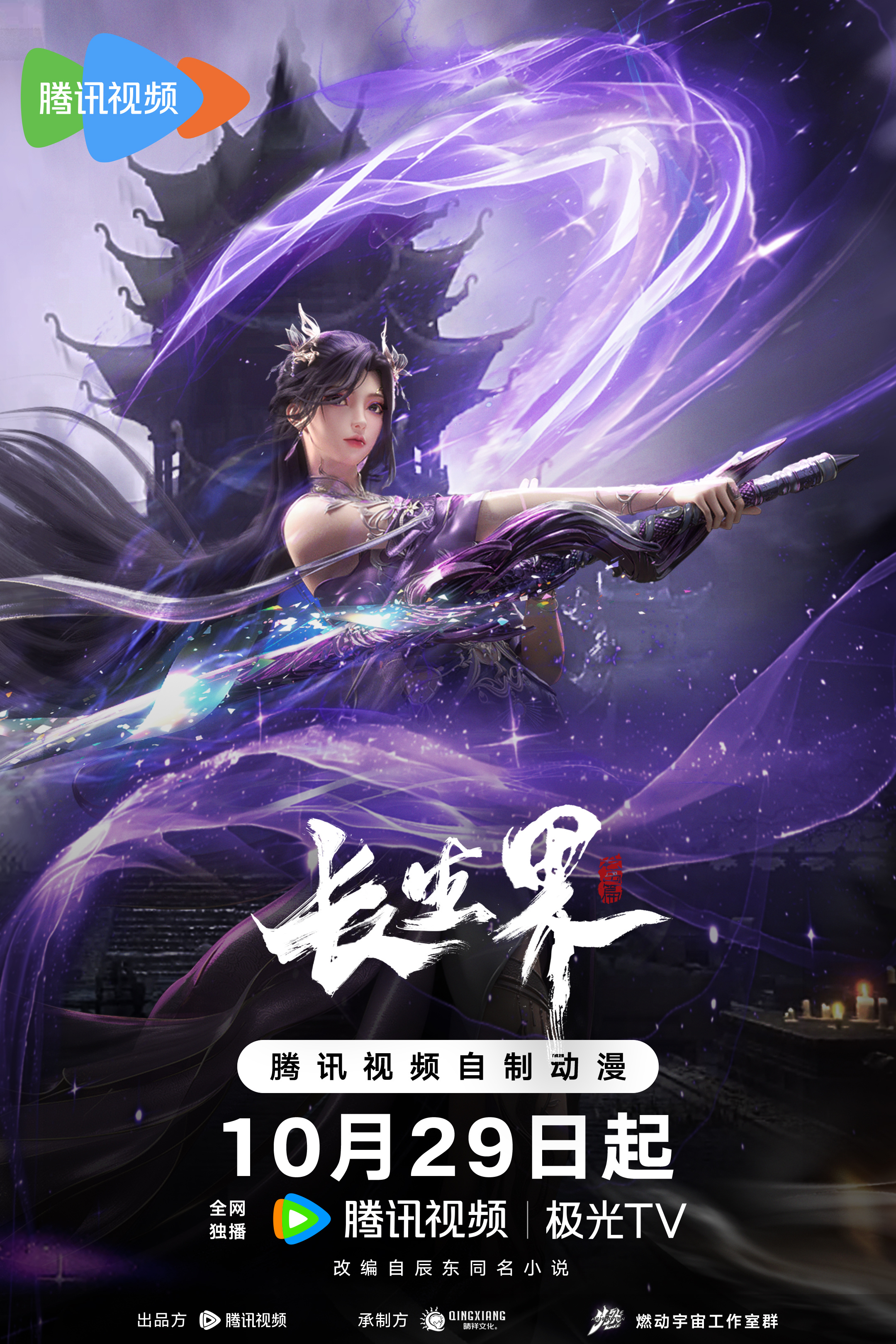 长生界的海报-预告海报 中国大陆