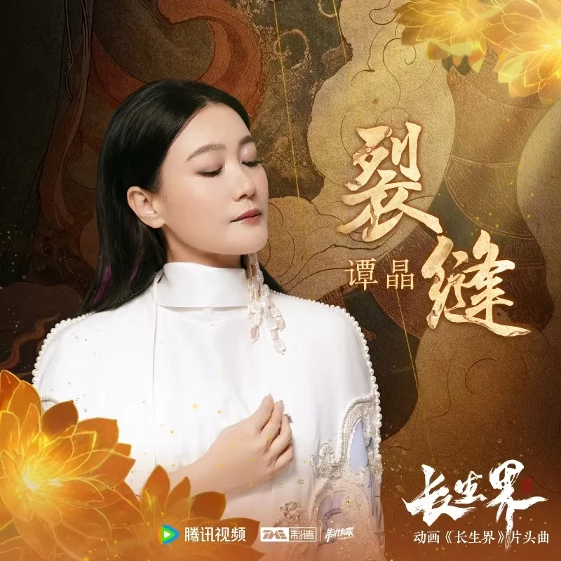 长生界的海报-其他海报 中国大陆