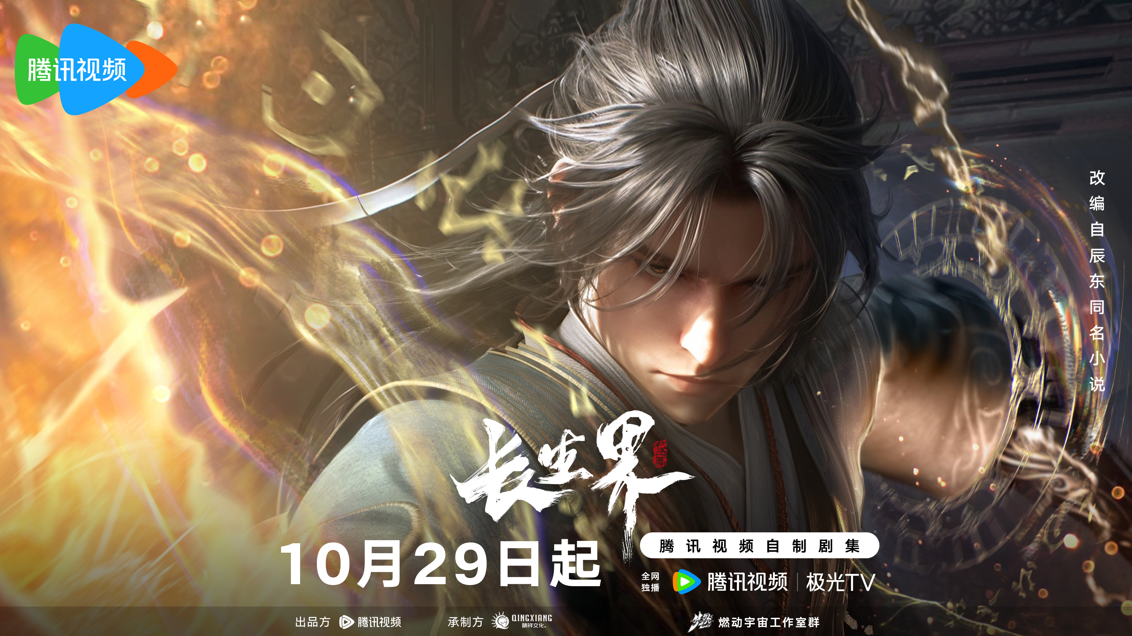 长生界的海报-正式海报 中国大陆