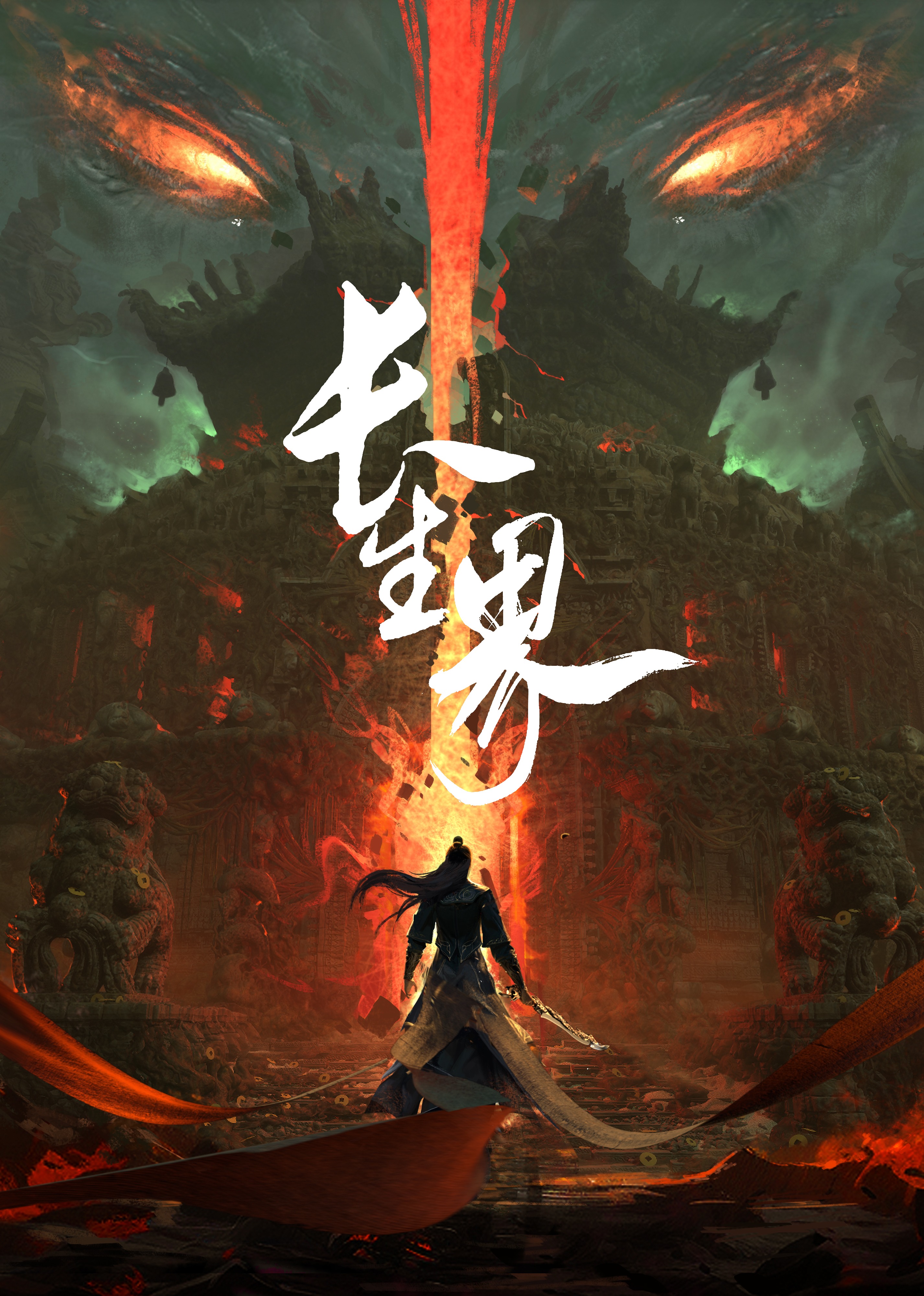 长生界的海报-正式海报 中国大陆