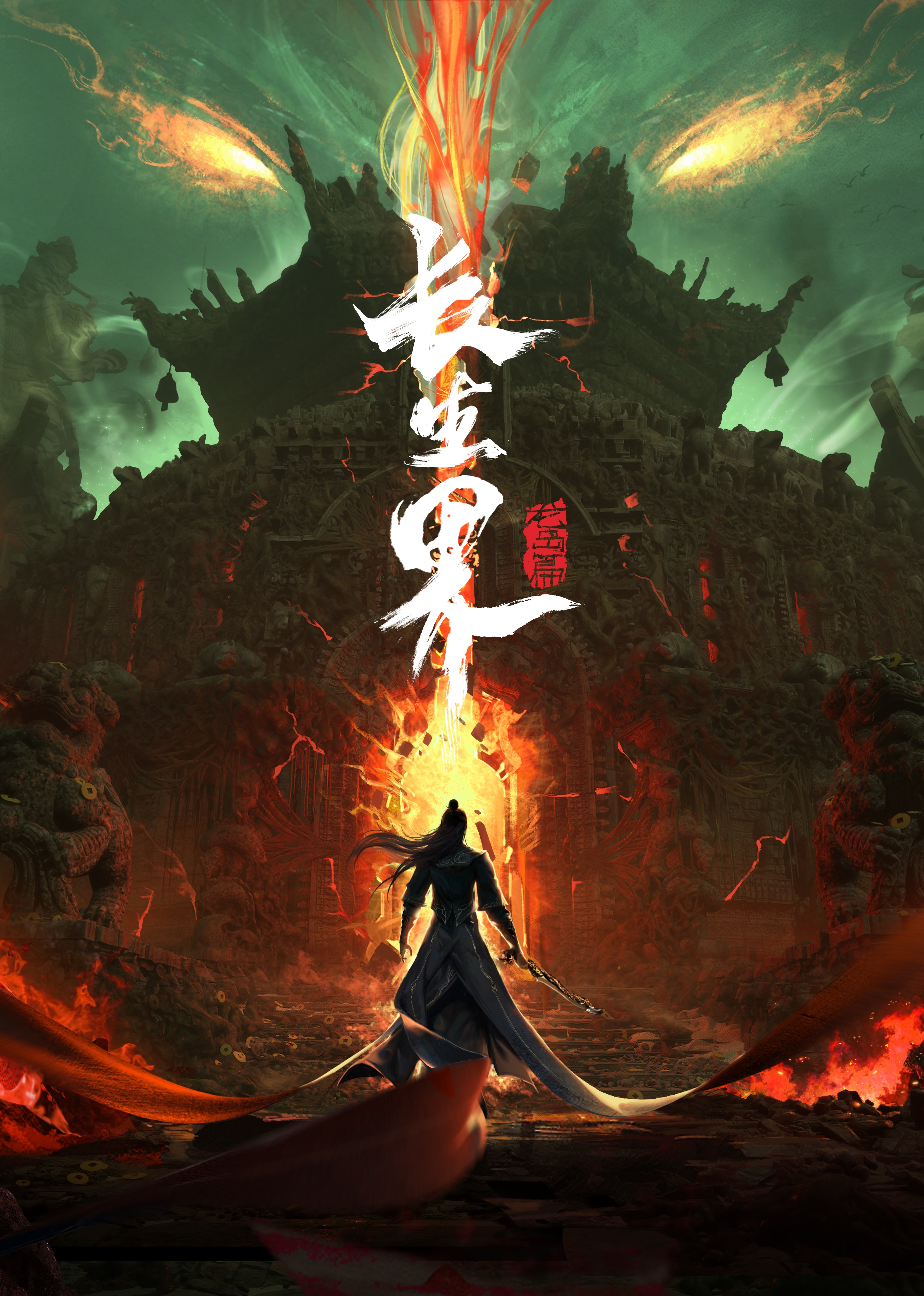 长生界的海报-正式海报 中国大陆