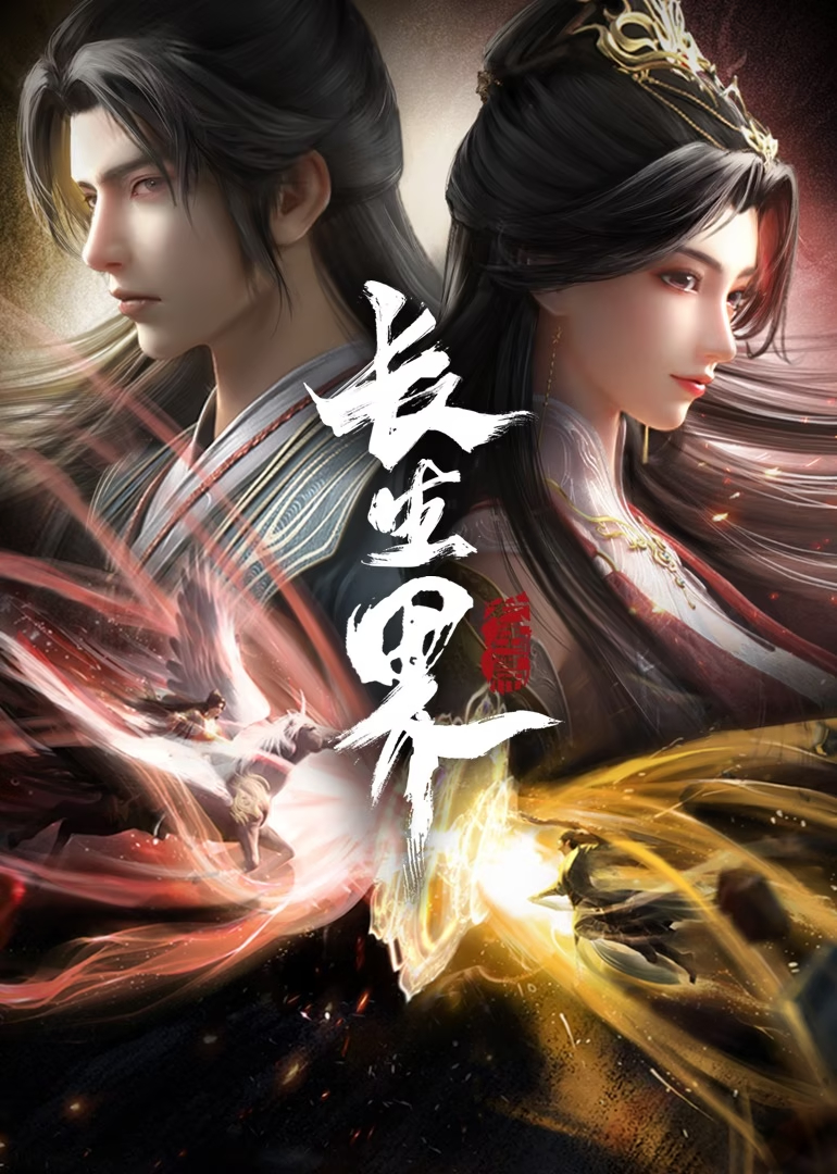 长生界的海报-正式海报 中国大陆