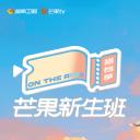 芒果新生班·搭档季