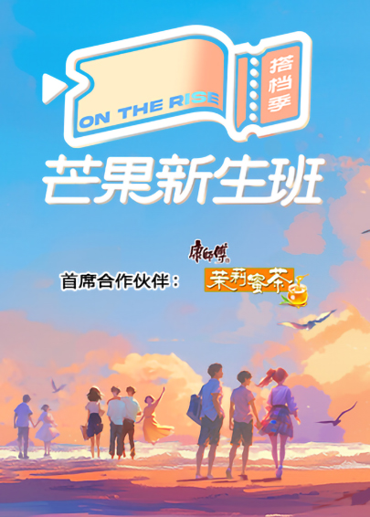 芒果新生班·搭档季的海报-正式海报 中国大陆