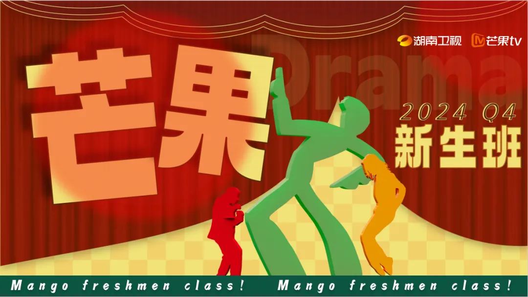 芒果新生班·搭档季的海报-预告海报