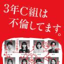 3年C班出轨了。