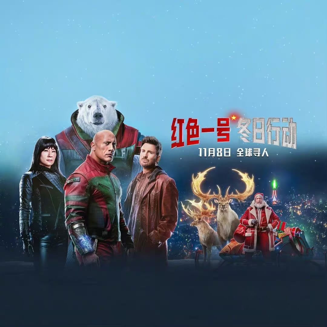 红色一号：冬日行动的海报-其他海报 中国大陆