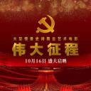 伟大征程