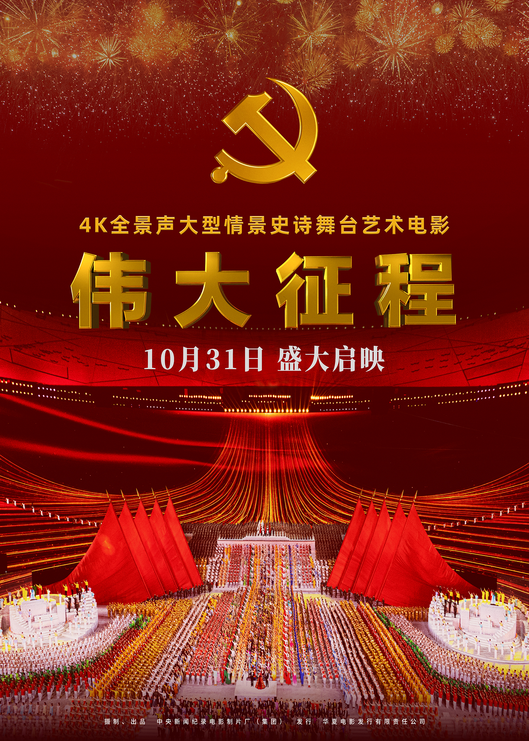 伟大征程的海报-正式海报 中国大陆