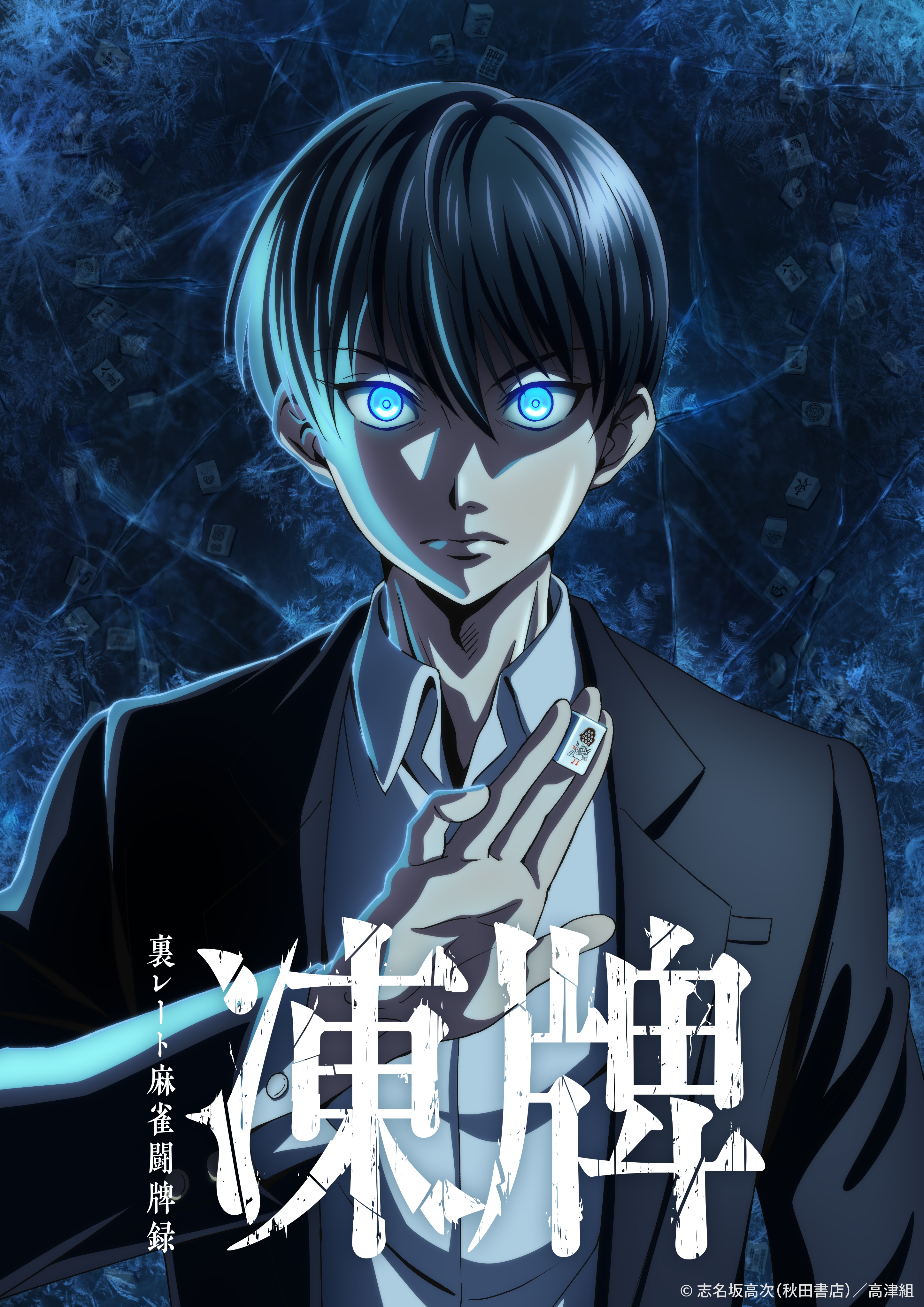 冻牌~地下麻将斗牌录~的海报-正式海报 日本