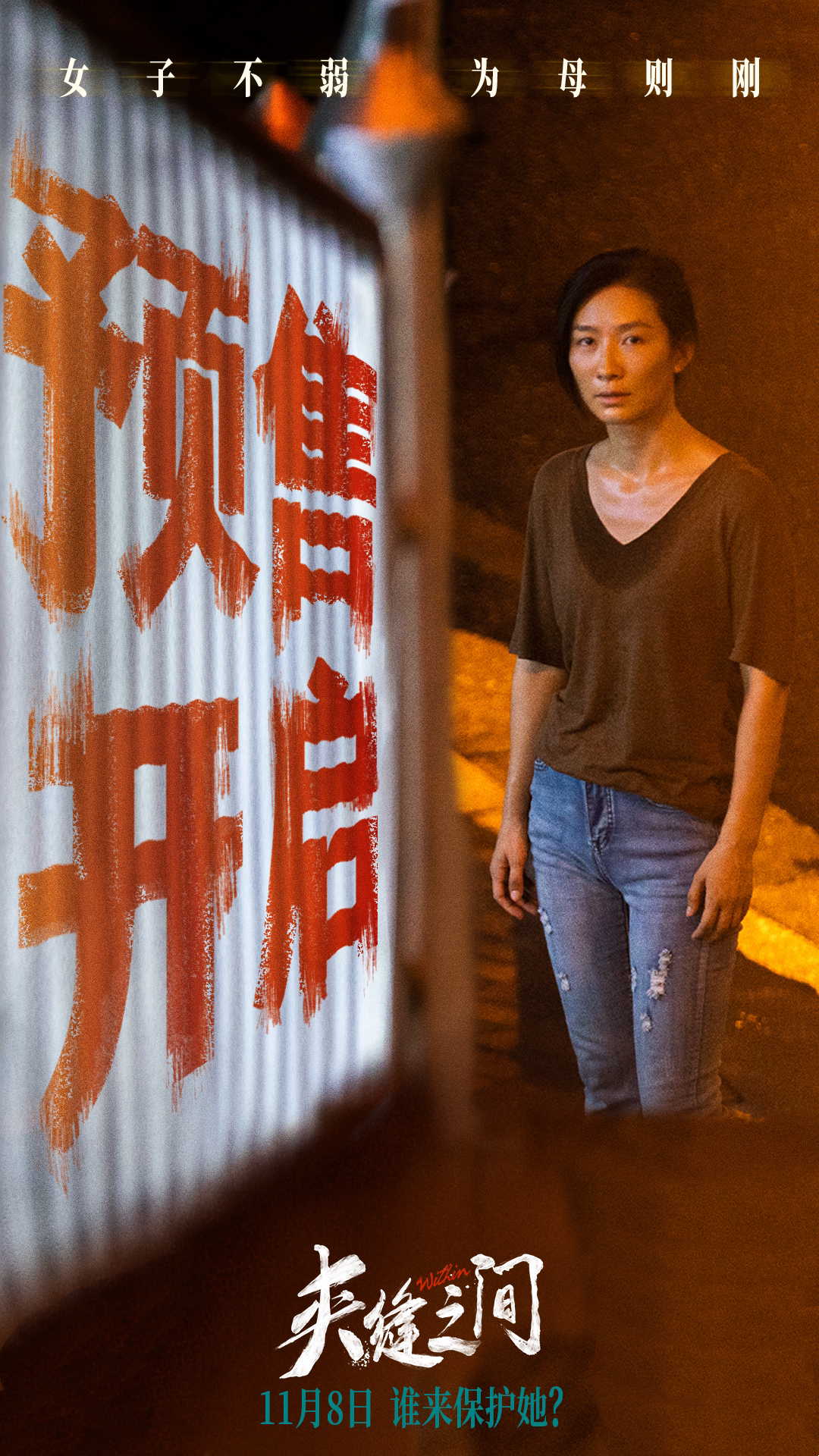 夹缝之间的海报-其他海报 中国大陆