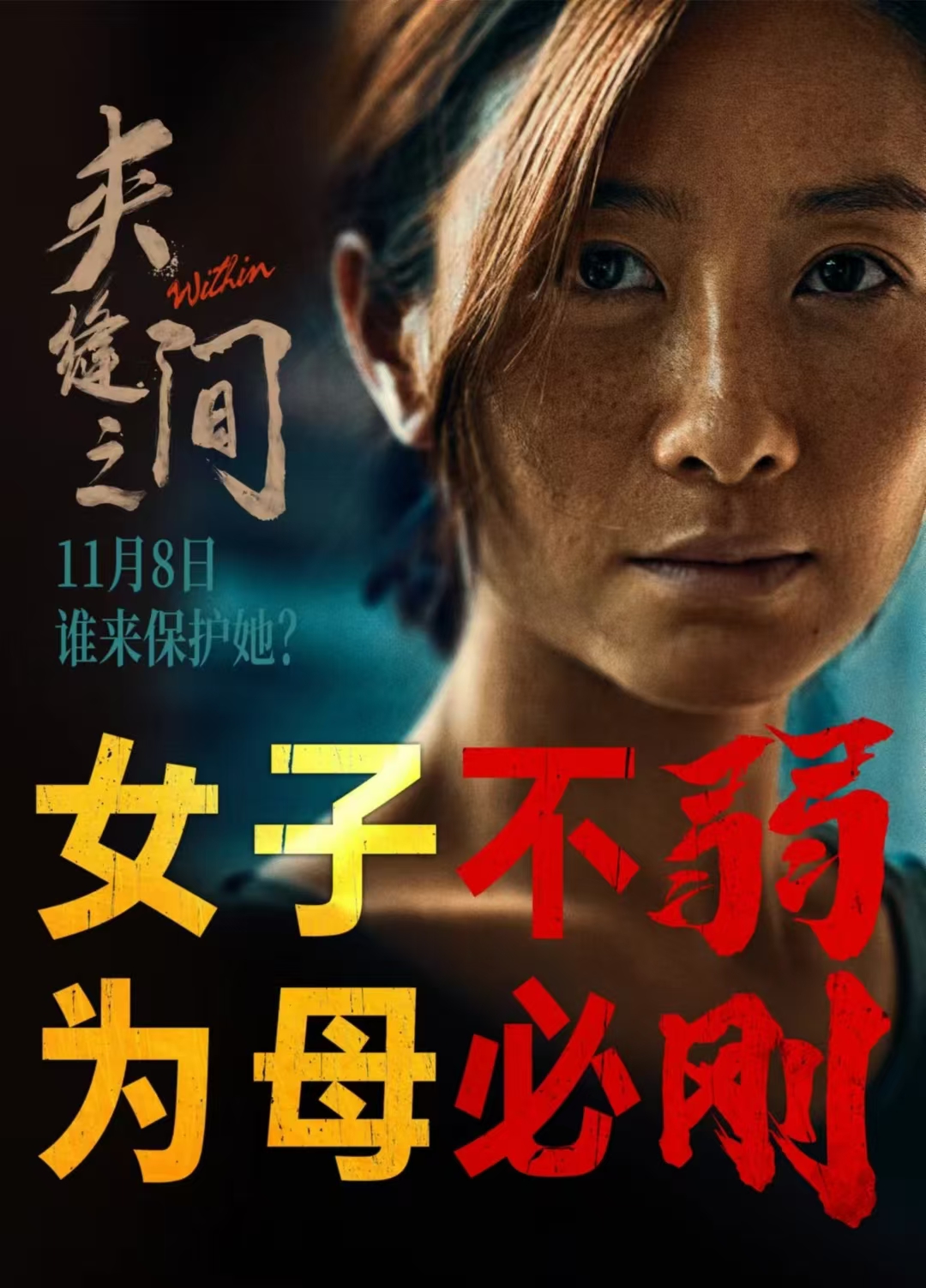 夹缝之间的海报-角色海报