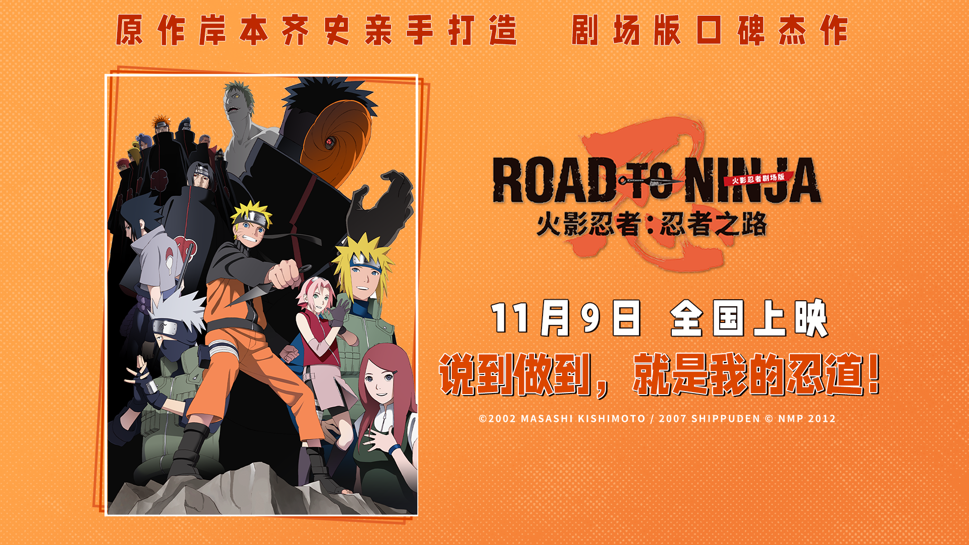火影忍者剧场版：忍者之路的海报-正式海报 中国大陆