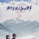 那个不为人知的故事