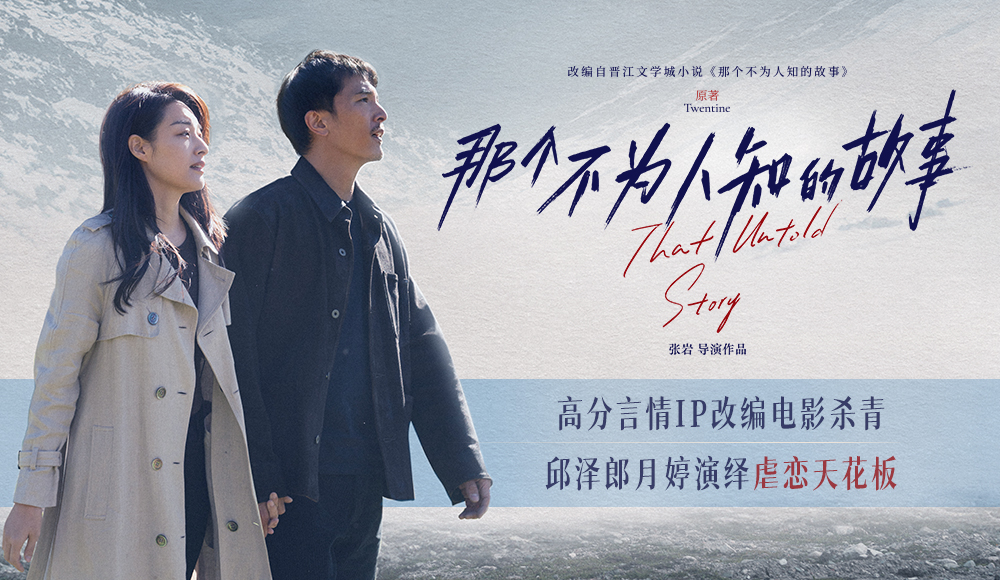 那个不为人知的故事的海报-预告海报 中国大陆