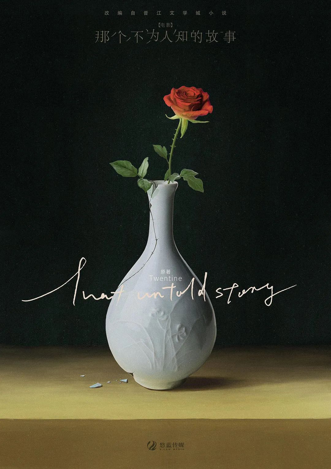 那个不为人知的故事的海报-预告海报