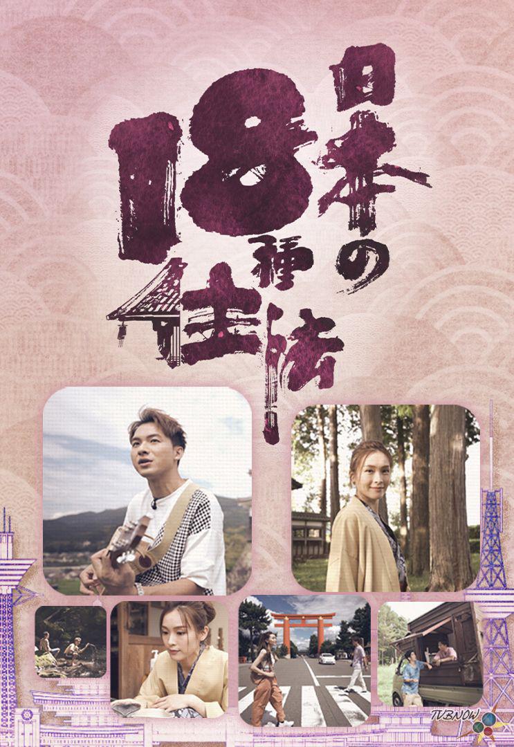 日本18种住法的海报-正式海报