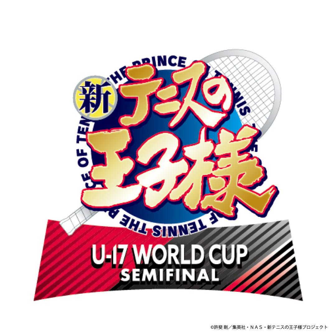 新网球王子 U-17世界杯半决赛的海报-正式海报