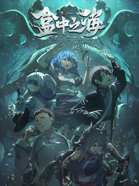 盒中之海的海报-正式海报 中国大陆