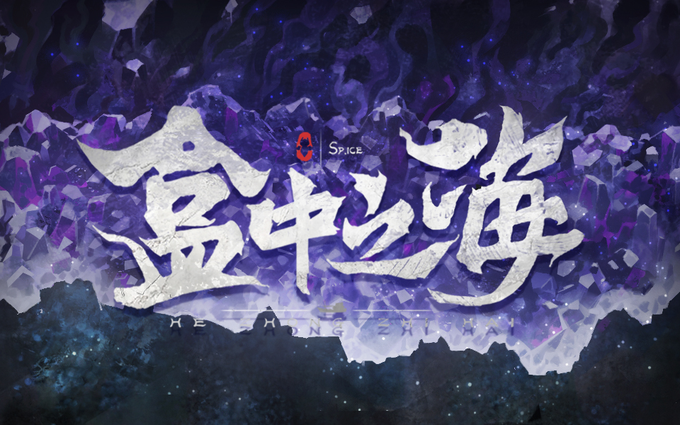 盒中之海的海报-其他海报