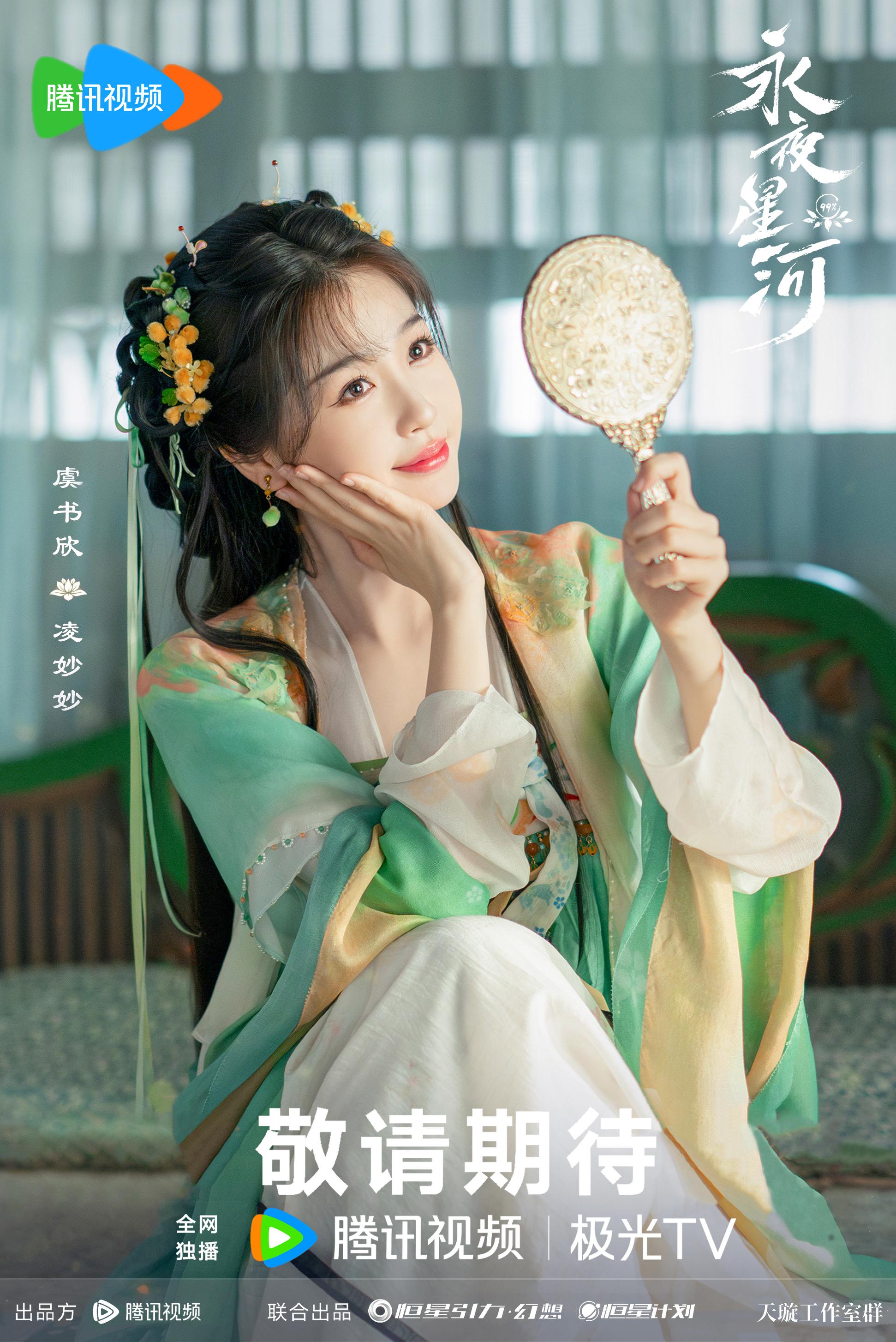 永夜星河的海报-角色海报